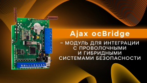 Ajax ocBridge – модуль для интеграции с проводными и гибридными системами безопасности