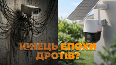 Камери відв'язалися від розетки: чому світ переходить на бездротове відеоспостереження