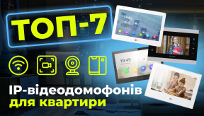 Рейтинг розумних домофонів 2025: ТОП-7 IP-відеодомофонів для квартири