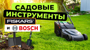 Садовые инструменты Fiskars и Bosch: почему стоит выбирать проверенные бренды