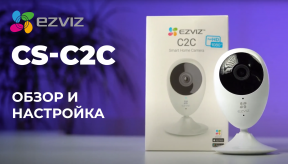 Ezviz CS-C2C - идеальная камера видеонаблюдения для квартиры и дома