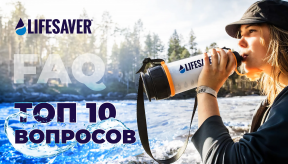 10 вопросов про очистители воды LifeSaver