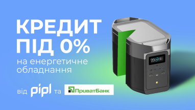 Енергетика може бути вигідною! PIPL і ПриватБанк долучаються до ініціативи видачі кредитів на покупку енергетичного обладнання