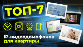 Рейтинг умных домофонов 2025: ТОП-7 IP-видеодомофонов для квартиры