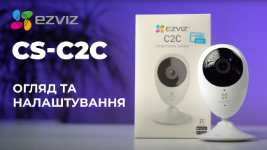 Ezviz CS-C2C - ідеальна камера відеоспостереження для квартири та будинку