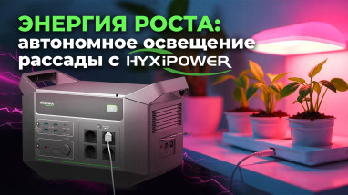 Энергия роста: автономное освещение рассады с HyxiPower