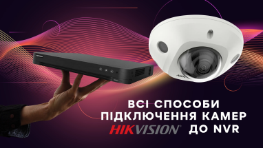 4 способи підключення IP камери Hikvision до відеореєстратора