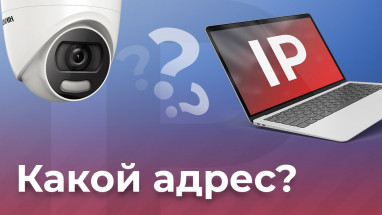 Як дізнатися IP-адресу камери відеоспостереження?