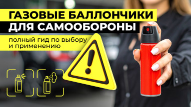 Газовые баллончики для самообороны: полный гид по выбору и применению