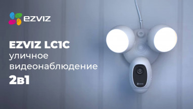 EZVIZ LC1C: Решение для наружной безопасности «два в одном»