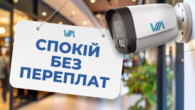 Бюджетні системи відеоспостереження VIA SECURITY: якість без переплати