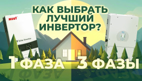 Однофазный или трехфазный инвертор для дома: как выбрать?