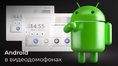 Android в видеодомофонах: новинки от Hikvision