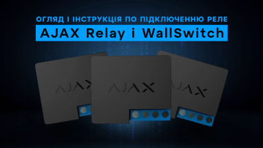 Огляд і інструкція по підключенню реле AJAX Relay і WallSwitch