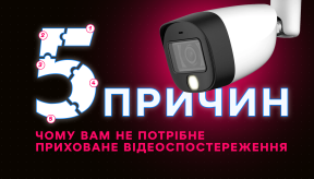 Чому вам не потрібне приховане відеоспостереження: 5 очевидних причин!