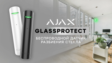 Ajax GlassProtect – беспроводной датчик разбития стекла