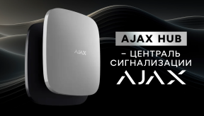 Ajax Hub — централь сигнализации Ajax