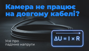 Камера не працює на довгому кабелі? Усе про падіння напруги