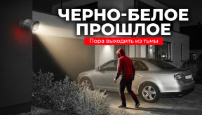 Черно-белое прошлое: почему в 2026 году стоит выбрать камеру с Smart Hybrid Light