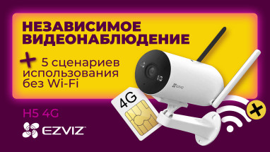 Независимое видеонаблюдение: обзор Ezviz H5 4G + 5 сценариев использования без Wi-Fi