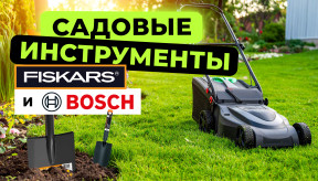 Садовые инструменты Fiskars и Bosch: почему стоит выбирать проверенные бренды