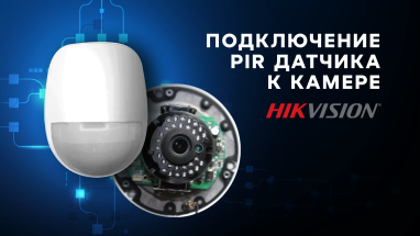 Подключение PIR датчика к камере Hikvision
