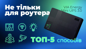 Не тільки для роутера: ТОП-5 способів використати VIA Energy Mini UPS 3.0