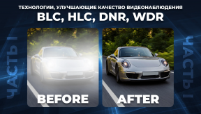 Технологии, улучшающие качество видеонаблюдения. Часть I: BLC, HLC, DNR, WDR
