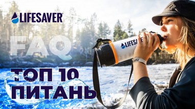 10 питань про очищувачі води LifeSaver
