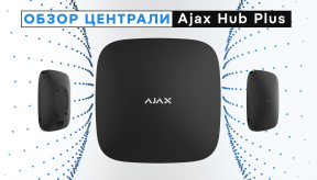 Обзор централи Ajax Hub Plus