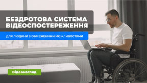 Бездротова система відеоспостереження для людей з обмеженими можливостями