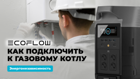 Как подключить EcoFlow к газовому котлу. Проблемы и решения