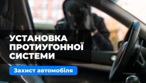 Встановлення протиугінної системи. Професійний захист автомобіля