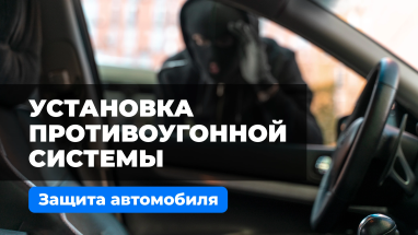 Установка противоугонной системы. Профессиональная защита автомобиля