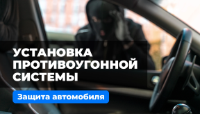 Установка противоугонной системы. Профессиональная защита автомобиля