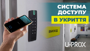 Система автоматизованого доступу в укриття на базі СКУД та охоронної сигналізації U-PROX