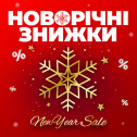 Новорічні знижки!
