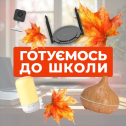 Готуємось до школи!
