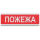 Tiras ОС-6.8 (12/24V) "Пожежа" - Указатель световой