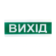 Tiras ОСЗ-12 Ex "ВЫХОД" - Оповещатель пожарный светозвуковой