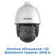 Hikvision DS-2DE7A432IW-AEB(T5) - 4 Мп купольная сетевая камера с поддержкой ИК-технологии DarkFighter