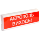 Tiras ОСЗ-10 "АЕРОЗОЛЬ ВИХОДЬ!" 24V - Светозвуковой извещатель