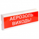 Tiras ОСЗ-10 "АЕРОЗОЛЬ ВИХОДЬ!" - Оповіщувач пожежний світлозвуковий