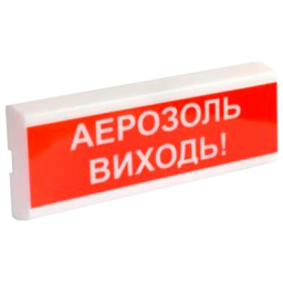 Tiras ОСЗ-10 "АЕРОЗОЛЬ ВИХОДЬ!" - Оповіщувач пожежний світлозвуковий