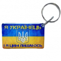 Брелок EM-Marin UKRAINE (Я Укриїнець) - Брелок