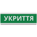 Указатель пожарный световой Tiras ОС-6.22 (12/24V) "УКРИТТЯ"