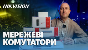 Огляд мережевих комутаторів Hikvision: кращі рішення для IP систем відеоспостереження та безпеки