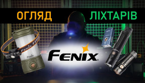 Потужні ліхтарі Fenix: Огляд новинок та тестування в екстримальних умовах