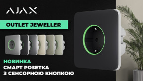Ajax Outlet Jeweller: Розумна вбудована розетка з лічильником енергоспоживання