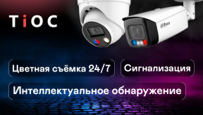 Видеокамера Dahua TiOC 3в1: Full-color 24/7, WizSense, Active Deterrence